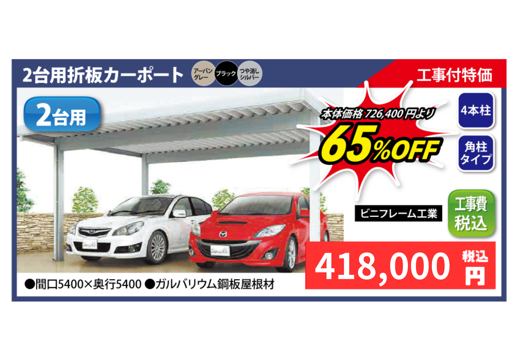 2台用折板カーポート【広告の品】 | サンエコー熊本